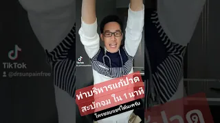  อาการปวดสะบักจมเกิดจากอะไร และสามารถบรรเทาได้อย่างไร 