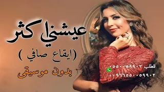 عيشني اكتر جنات بدون موسيقى ايقاع صافي  عيشني اكتر جنات بدون موسيقى ايقاع صافي