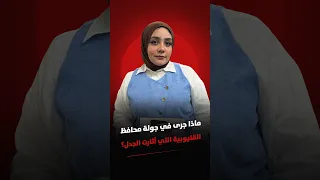 مديرة مدرسة القليوبية تتصدر التريند بعد حديثها مع المحافظ وتثير تفاعلًا واسعًا على السوشيال ميديا