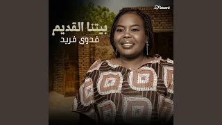 بيتنا القديم 