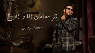                        محمد رفاعي وردة   جنيريك أنا وأنت  دندنها