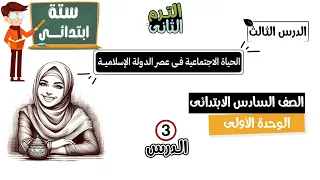 الحياة الاجتماعية فى عصر الدولة الإسلامية الصف السادس الابتدائى الدرس الثالث 