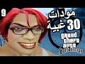 Download Lagu مودات عشوائية كل 30 ثانية على قراند سان اندرياس الحلقة 9 🤣