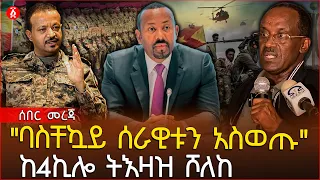 "ባስቸኳይ ሰራዊቱን አስወጡ" ከ4ኪሎ ትእዛዝ ሾለከ | Ethiopia