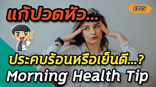  ทำไมการประคบอุ่นถึงช่วยลดอาการปวดศีรษะที่เกิดจากความเครียดได้ 