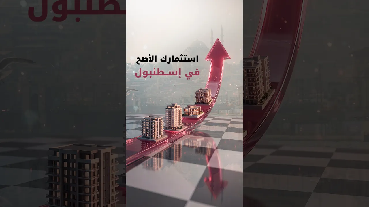 شقق فاخرة للبيع في إسطنبول.. استثمارك الأصح مع امتلاك! #shorts