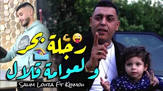 Salim Louza 2024 Rejla Bhar Wel 3awama 9lal دعوة لخير لابسها برنوص Vidéo Officiel Avec Khimou 