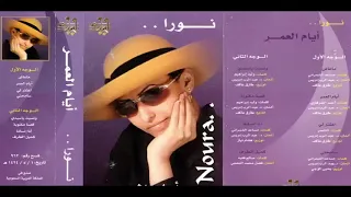ماعاش من يغلط نورا    دندنها