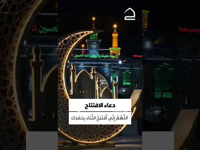 ⁣دعلء الافتتاح 