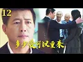 Download Lagu 【多少愛可以重來】ep12:丈夫目睹小三和男人鬼混，舔著臉求妻子復合，誰料妻子早已結婚！#中國電視劇#马伊琍#潘粤明 #乔欣