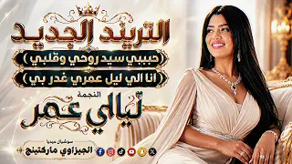 التريند الجديد   حبيبي سيد روحي وقلبي   للنجمه ليالي عمر   سوشيال ميديا الجيزاوي ماركتينج         دندنها