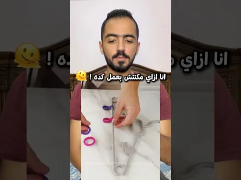 انا ازاي مكنتش بعمل كده ! 43 🫠