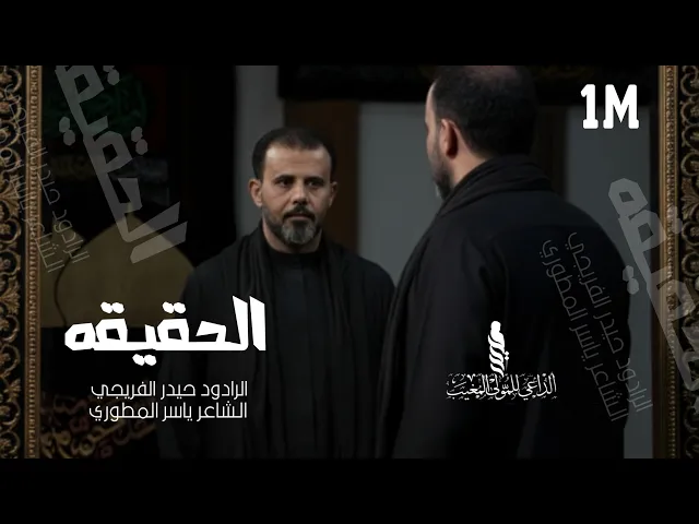 ⁣#الحقيقة || حيدر الفريجي #جديد2025