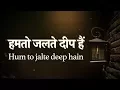 Lagu हमतो जलते दीप हैं Hamto jalte deep hain (Lyrics)