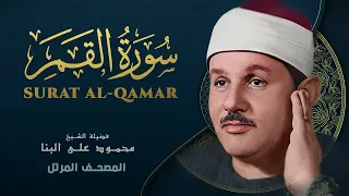 سورة القمر   المصحف المرتل   من روائع الشيخ محمود علي البنا                                  دندنها