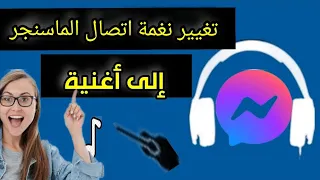 تغيير نغمة الماسنجر إلى أى أغنية من أختيارك نغمة ماسنجر فيسبوك 