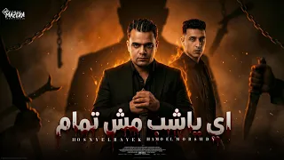مهرجان اي يا شب مش تمام    بخ عو ارجعوو   حسني الرايق وحمو المرشدي توزيع خالد بامبو مهرجانات      دندنها