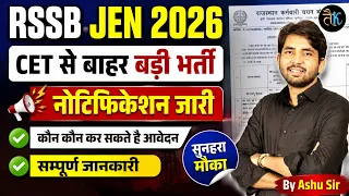 RSSB JEN 2026 | CET से बाहर बड़ी भर्ती ? पदों पर नोटिफिकेशन जारी | कौन-कौन कर सकते हैं आवेदन? |
