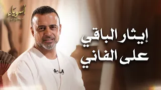 إيثار الباقي على الفاني - أسوياء - قصص الصحابة - مصطفى حسني