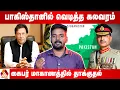 கைபர் மாகாணத்தை இழக்கும் பாகிஸ்தான்? | Current Affairs | Aadhan News