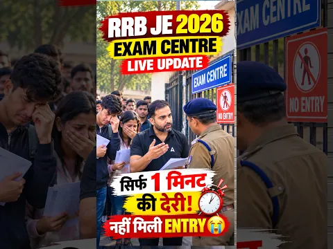 RRB JE 2026 Exam Centre Live ๐ข เคธเคฟเคฐเฅเคซ 1 เคฎเคฟเคจเค เคฒเฅเค, เคจเคนเฅเค เคฎเคฟเคฒเฅ Entry! #RRBJE2026 #RRBJE #ExamUpdate