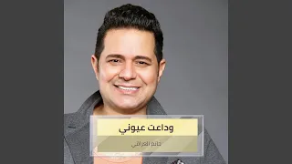 وداعت عيوني دندنها