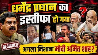 Dharmendra Pradhan Resigns | अगला मोदी अमित साह | Today Breaking News CJP Viral video 