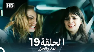 Arabic Dubbed Long Version المد والجزر الحلقة 19 