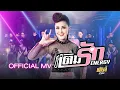 Download Lagu เติมรัก Energy - หญิงลี ศรีจุมพล【OFFICIAL MV】