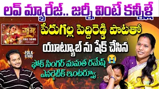 Folk Singer Mamatha Ramesh Energetic Interview | From Village Struggles to Viral Hits | Folk Stars