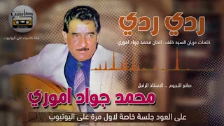 محمد جواد اموري   ردي ردي  لآول مرة على اليوتيوب   جلسة خاصة دندنها