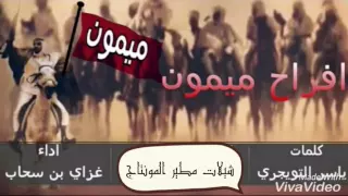 شيله افراح ميمون الشاعر ياسر التويجري المنشد غزاي بن سحاب 