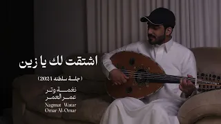 اشتقت لك يازين وانت اشتقت لي   عود     نغمة وتر      دندنها