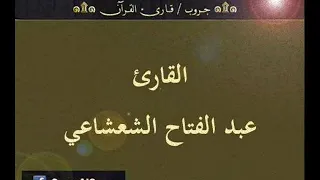 تسجيل إذاعي نادر لما تيسر من سورتي الكهف والرحمن للقارئ عبد الفتاح الشعشاعي 