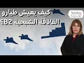 Download Lagu كيف يقضي طيارو المقاتلة B2 الشبحية عشرات الساعات داخل قمرة القيادة؟