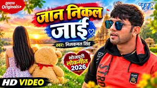 Neelkamal Singh का सबसे सुपरहिट गाना ~ Jaan Hamar Janwe Nikal Jai Ho | New Bhojpuri Song #2026
