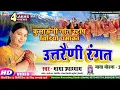 Lagu #Video कुमाऊनी नॉन स्टॉप | स्वर  MAYA UPADHYAE | उत्तरैणी रंगत  New Kumaoni Non Stop Uttrinii Rangat