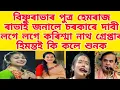 Download Lagu বিষ্ণুৰাভাৰ পুত্ৰ হেমৰাজ ৰাভাই জনালে চৰকাৰক দাবী/লগে লগে কৰিশ্মা নাথ গ্ৰেপ্তাৰ /হিমন্তই কি কলে শুনক