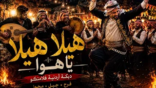 هيلا هيلا يا هوى   دبكة أردنية فلامنكو        أغنية أفراح ومجوز حماسية دندنها