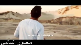 انشوده ساقبل ياخالقي منصور السالمي 