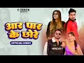 Lagu Aar Par Ke Chhore - @Chhaproliyakapil  @Nonurana121  Jatin \u0026 Shristi - New Haryanvi songs  2026