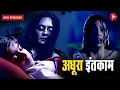 Lagu Aahat New Episode | Horror Show 2025 | Aahat New Episode 2025 | डर का असली एहसास #aahat Horror Films