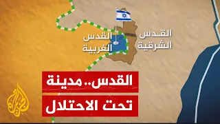 تعرف على تاريخ استيلاء الاحتلال الإسرائيلي على مدينة القدس دندنها