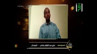 قراءة المتسابق علي عبد الشكور عثمان كمن الصومال مسابقة تراتيل رمضانية 3 