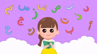 تعلم الحروف العربية تعلم مع جودي 