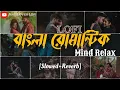 Download Lagu Bengali New Romantic Song||Unstoppable jukebox|| Mind Relax Night Missing Lofi Song||Best of Arijit