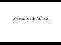 อย่าหลอกฉันได้ไหม