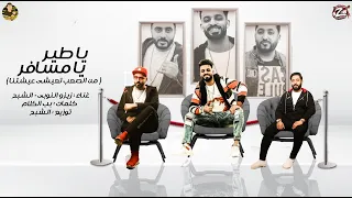 مهرجان من الصعب تعيشي عشيتنا زيزو النوبى حمو صبحى فريق الاحلام الدخلاوية 