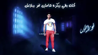 مهرجان   خايف اموت بكرة   طارد ده في تفتيش  نور التوت   علي قدورة   توزيع زيزو المايسترو      دندنها