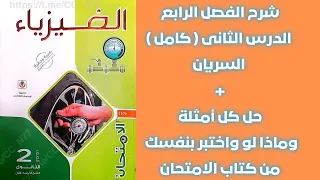 شرح الفصل الرابع الدرس الثانى كامل حل كل أمثلة وماذا لو واختبر نفسك من كتاب الامتحان السريان 